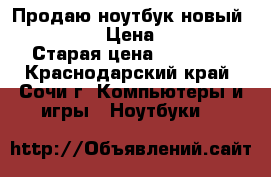 Продаю ноутбук новый. Lenovo. › Цена ­ 9 000 › Старая цена ­ 14 000 - Краснодарский край, Сочи г. Компьютеры и игры » Ноутбуки   